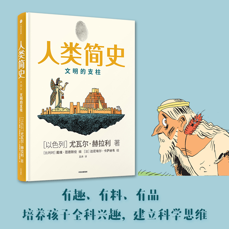 包邮 人类简史（知识漫画2）文明的支柱 尤瓦尔赫拉利著 人类简史三部曲未来简史今日简史作者新作 中信出版社图书 正版