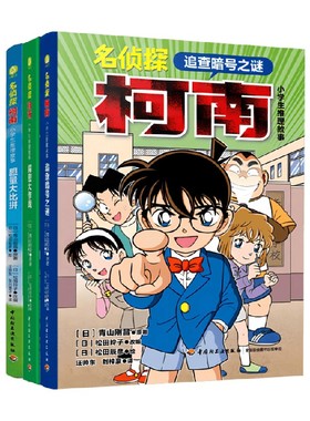 名侦探柯南 小学生推理故事系列 胆量大比拼 解密大作战 追查暗号之谜 青山刚昌著 推理解谜探案故事课外阅读儿童文学