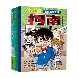 小学生推理故事系列 青山刚昌著 胆量大比拼 追查暗号之谜 推理解谜探案故事课外阅读儿童文学 解密大作战 名侦探柯南