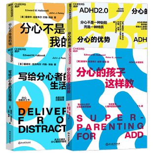 分心不是我的错+写给分心者的生活指南+分心的孩子这样教+分心的优势 爱德华·哈洛韦尔等 著 心理学