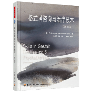 中信书店 正版万千心理 格式塔咨询与治疗技术 乔伊斯等 著 心理学