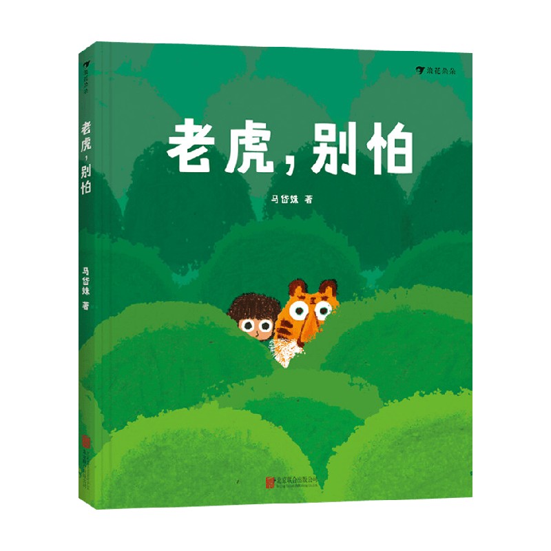 老虎 别怕 3-6岁 马岱姝 著 儿童绘本