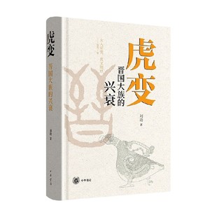 虎变 晋国大族的兴衰 刘勋著 左传 春秋 战国 晋国 战国七雄 三家分晋 赵简子 历史