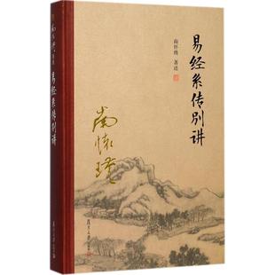 易经系传别讲 南怀瑾 著述 中国哲学