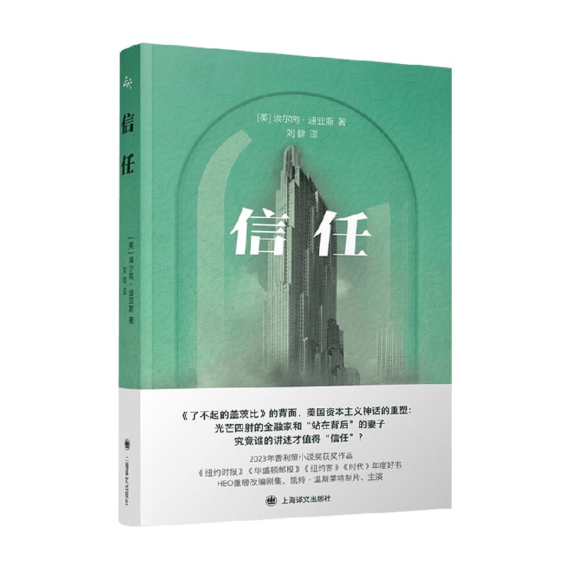 信任 普利策小说奖得主埃尔南迪亚斯著作美国资本主义神话重塑 背面版了不起的盖茨比 刘健译本