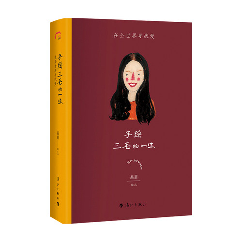 手绘三毛的一生 在全世界寻找爱 画眉 著 中国文学文人手绘传记 艺术品般的手绘传记 讲述三毛一生悲欣