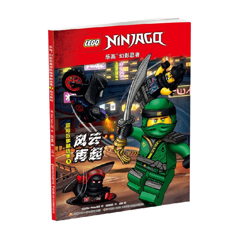 乐高幻影忍者冒险故事精选集3风云再起 附2款乐高原装玩具 4-12岁 Blue Ocean公司 著 动漫卡通