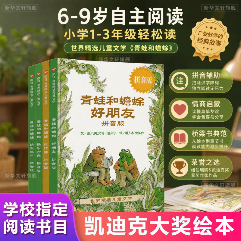 拼音版青蛙和蟾蜍是好朋友快乐时光全套共四册一二三四年级小学生课外阅读书籍幼小衔接童话故事儿童绘本