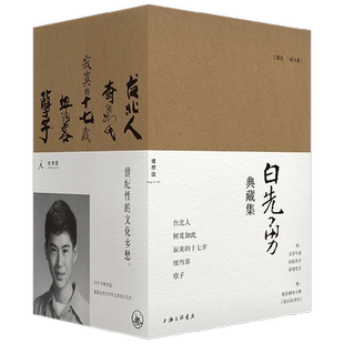白先勇典藏集 白先勇 著 文学