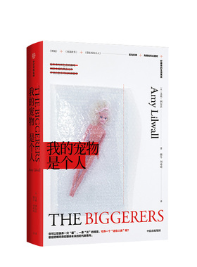 我的宠物是个人 艾米利尔沃 著 创意科幻小说 黑色喜剧 献给恐婚恐育但期待未来的时代新青年 中信出版