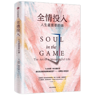 全情投入 人生最重要的事 维塔利·格兹尼尔森 著 《黑天鹅》《反脆弱》作者纳西姆•尼古拉斯•塔勒布 推荐 沉浸式生活 走回自我