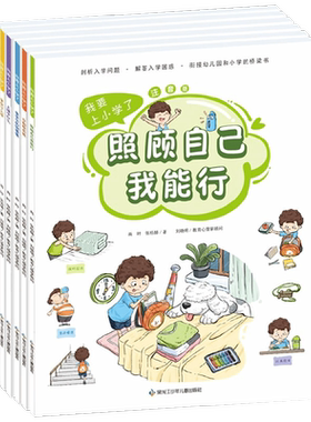 我要上小学了全6册好习惯养成