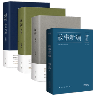 起初 纪年+起初 竹书+起初 绝地天通+故事新编 鲁迅等 著 当代文学