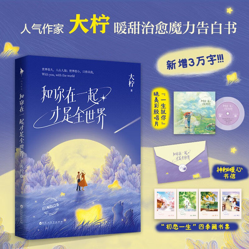 和你在一起才是全世界 大柠 著 从校园到婚纱 大柠 林知逸十年暖甜