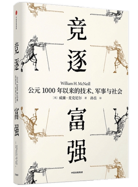 竞逐富强 公元1000年以来的技术 军事与社会（见识丛书48）威廉麦克尼尔 著 瘟疫与人姊妹篇 中信出版