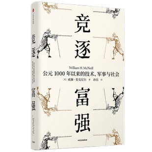 竞逐富强 公元1000年以来的技术 军事与社会（见识丛书48）威廉麦克尼尔 著 瘟疫与人姊妹篇 中信出版