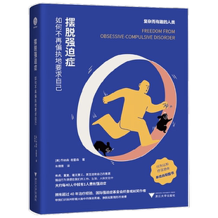 摆脱强迫症 如何不再偏执地要求自己 乔纳森·格雷森 著 心理学