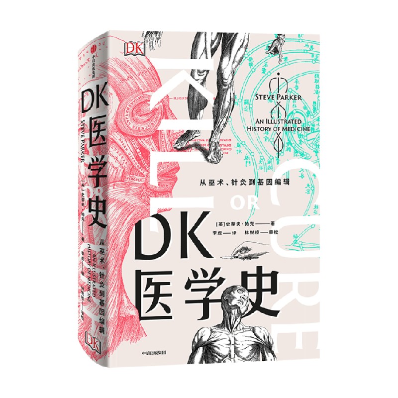 DK医学史 从巫术 针灸到基因编辑 史蒂夫帕克 著 医学图解 医学故事 医学科普 从荒诞到科学5000年的人类医学发展史