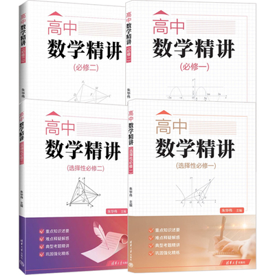 高中数学精讲资料必修一必修二 选修一选修二教辅集合一元二次函数方程不等式数列向量余弦正弦导数清华大学出版社