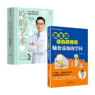 吃的艺术+崔玉涛谈自然养育系列