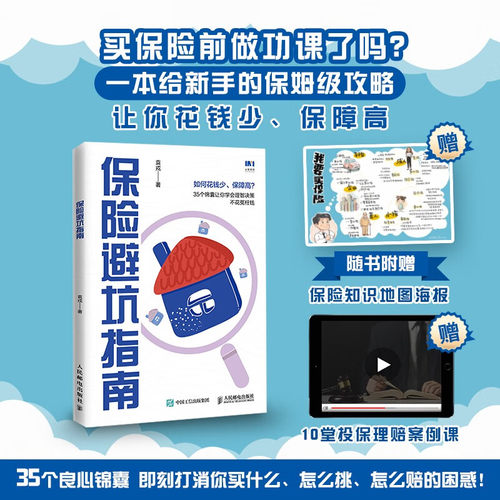 保险避坑指南金融与投资