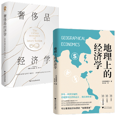 地理上的经济学+奢侈品经济学