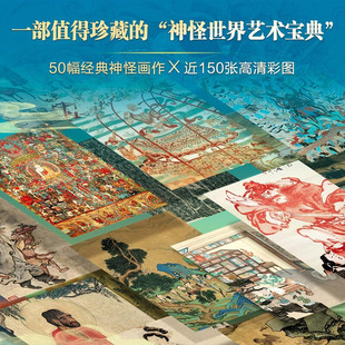 中国艺术中的神怪世界 诸妖入画 舒冉 著 绘画 预售