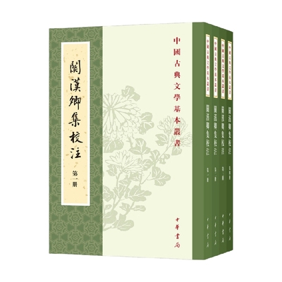 关汉卿集校注 全四册  中国古典文学基本丛书 蓝立蓂 编著 国学古籍