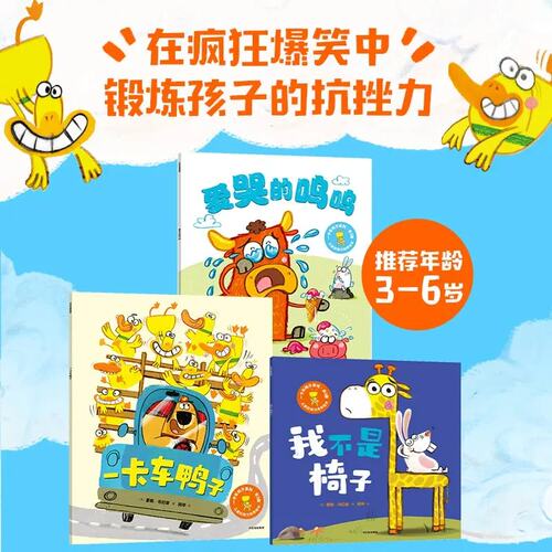 一卡车鸭子全3册 我不是椅子爱哭的呜呜中文版 解决孩子三大社交问题积极心态用于表达坚持自我 中信出版