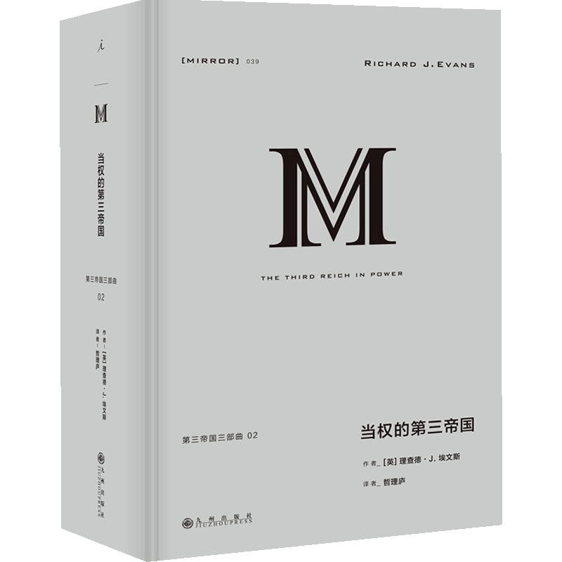译丛039 当权的第三帝国 理查德 J 埃文斯 纳粹德国 企鹅欧洲史 历史与记忆中的第三帝国 纳粹 二战 日耳曼 理想国