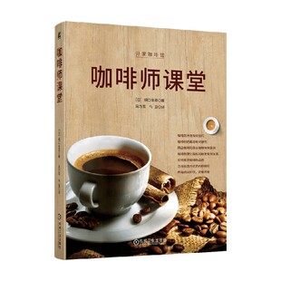 咖啡师课堂 堀口俊英 著 烹饪