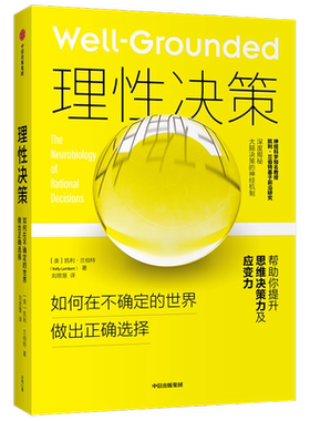 理性决策凯利兰伯特 著 深度揭秘大脑决策的神经机制 心理学 脑科学神经科学行为学研究 心理问题 精神疾病 情绪管理