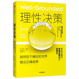 理性决策凯利兰伯特 著 深度揭秘大脑决策的神经机制 心理学 脑科学神经科学行为学研究 心理问题 精神疾病 情绪管理