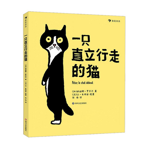 一只直立行走的猫3-6岁 一本让孩子跳脱标准的刻板印象用更加开放的心态看待世界的绘本