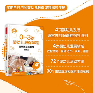 万千教育学前 0—3岁婴幼儿教保课程 发展适宜性教育 周淑惠 著 教育理论