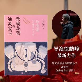 通灵宝玉与玫瑰花蕾 红楼梦 中的导演课 徐皓峰 著 散文