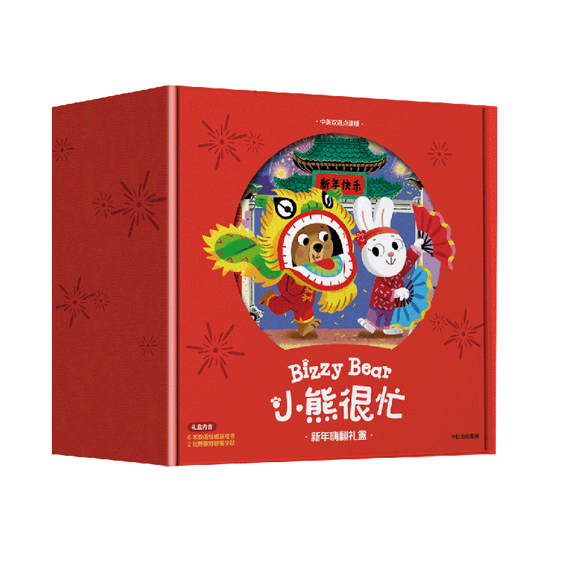 小熊很忙新年嗨翻礼盒