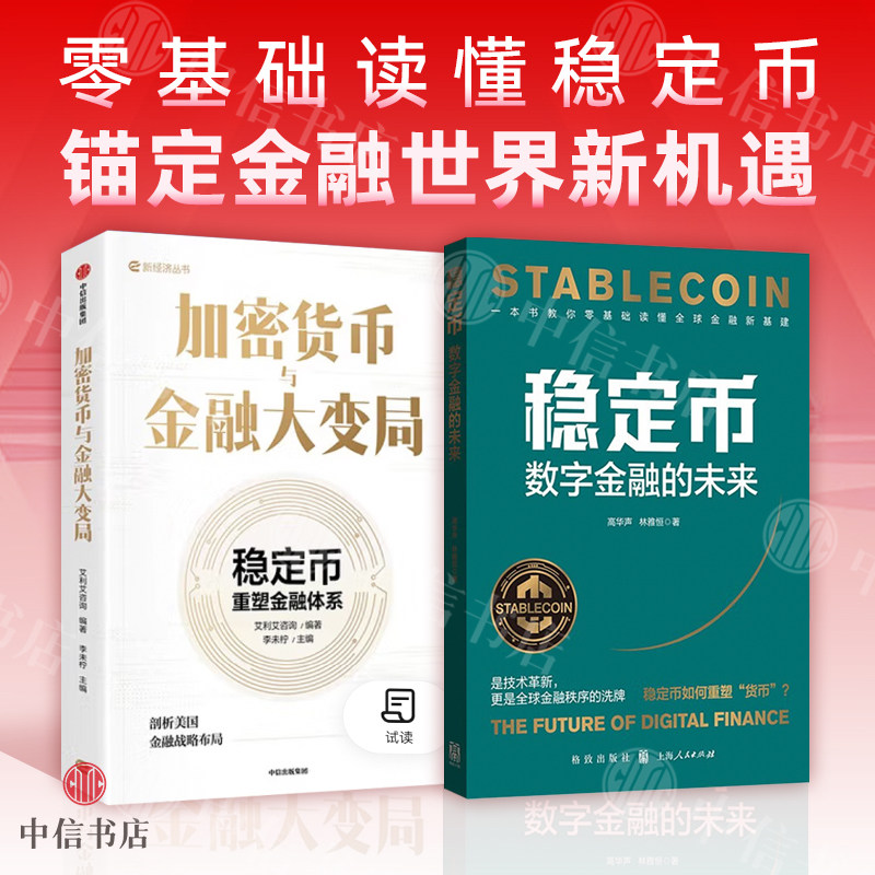 【读懂稳定币】稳定币 数字金融的未来+加密货币与金融大变局（套装2册）李未柠等 著 金融与投资 中信书店