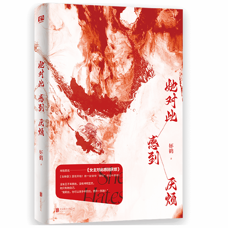 现货速发【赠藏书票+海报+书签】她对此感到厌烦1+2 套装 妚鹤 奇幻青春文学小说全新正版原名女主对此感到厌烦女性for her 莉莉丝