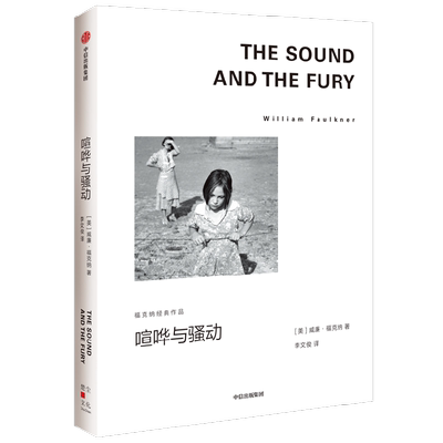 喧哗与骚动威廉福克纳著