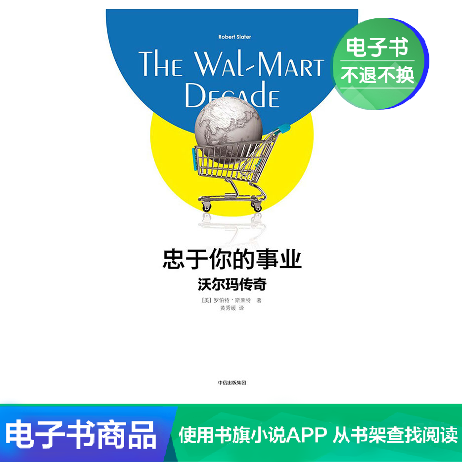 【電子書售出不退不換】忠于妳的事業：沃爾瑪傳奇在類目 數字閱讀, 出版物電子書, 管理, 創業企業和企業家中 - 來自Buy2taobao.com提供專業的淘寶代購服務