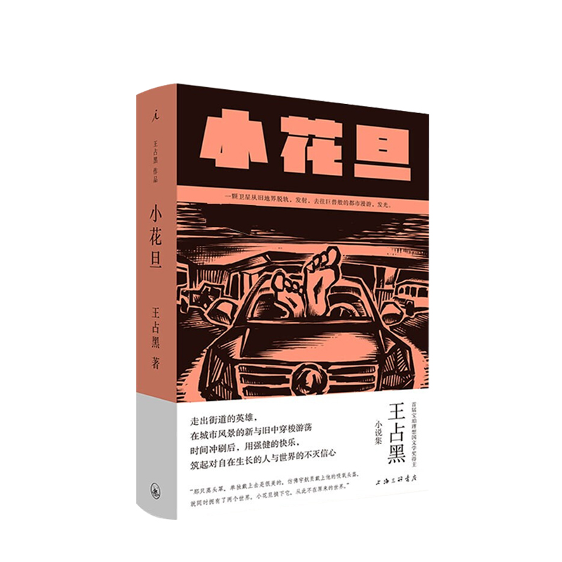 小花旦 王占黑著 空响炮 街道江湖 首届宝珀理想国文学奖得主 现当代小说集