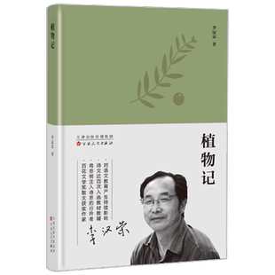 植物记 李汉荣 著 文学