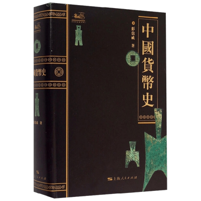 中国货币史 彭信威 著 金融与投资