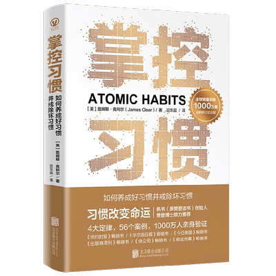 掌控习惯  如何养成好习惯并戒除坏习惯 詹姆斯·克利尔著 习惯的力量快速提升自我 成长成功励志书籍习惯改变命运