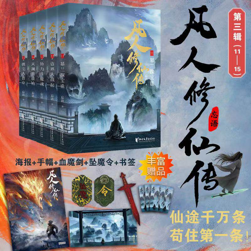 凡人修仙传第三辑小说