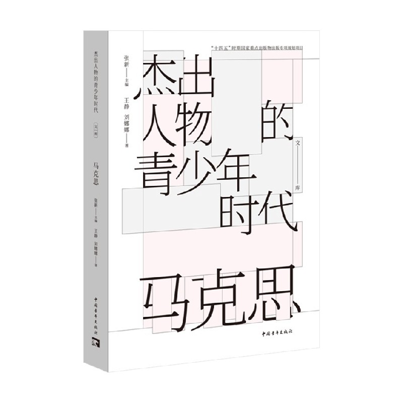 马克思 张新著 哲学 杰出人物的青少年时代 马克思主义历史人物传记名人军事政治科学家文艺家企业故事书籍 中国青年