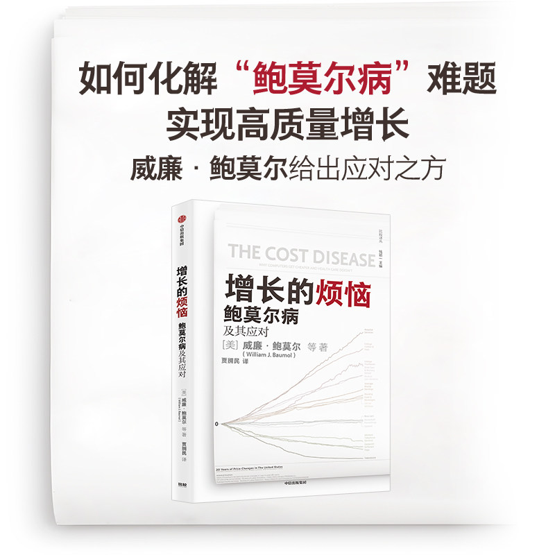 增长的烦恼 鲍莫尔病及其应对 威廉鲍莫尔等著 关于 鲍莫尔病 的经典之作 诺奖得主威廉诺德豪斯推荐怎么看?