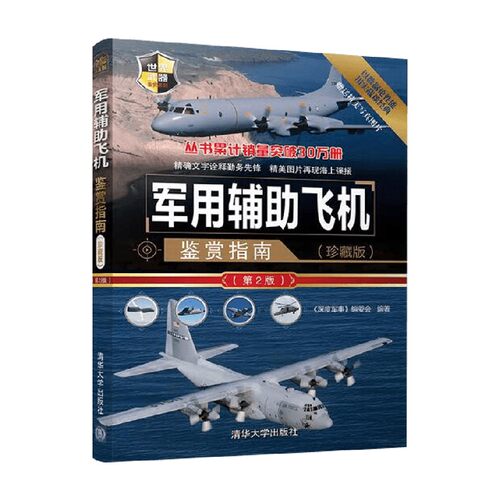军用辅助飞机鉴赏指南军事