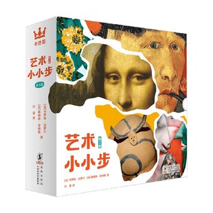 艺术小小步 7-10岁 卡罗琳·拉罗什 著 科普